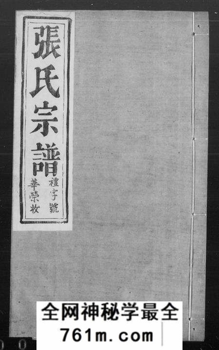江苏张氏族谱-张氏宗谱 [6卷](别名：云阳白鹿墅张氏族谱).pdf电子版