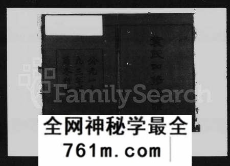 湖南袁氏族谱-袁氏四修族谱 [11卷,首3卷].pdf电子版