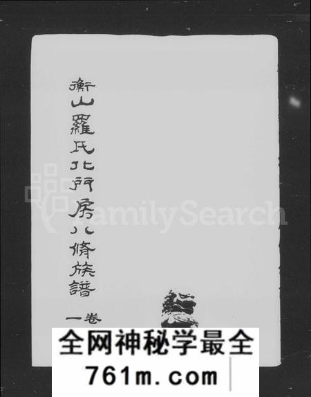 湖南罗氏族谱-罗氏族谱 [4卷].pdf电子版