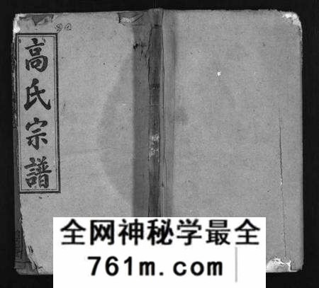 湖北高氏族谱-高氏宗谱 [18卷,首3卷](别名：高氏四修族谱、Gao Shi Zong Pu、高氏宗谱).pdf电子版