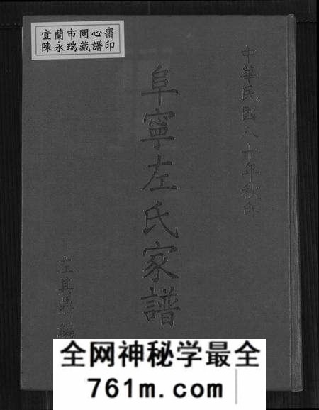 江苏左氏族谱-阜宁左氏家谱(别名：阜宁左氏家谱).pdf电子版