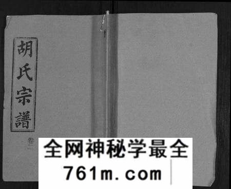 湖北胡氏族谱-胡氏宗谱[69卷].pdf电子版