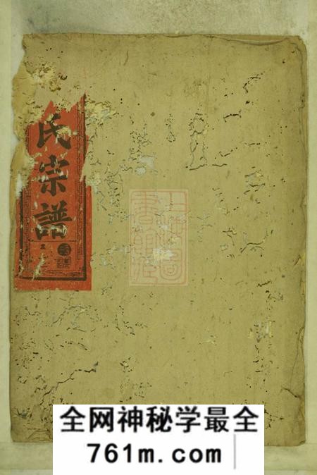 富川三元堂富川荆源冯氏宗谱