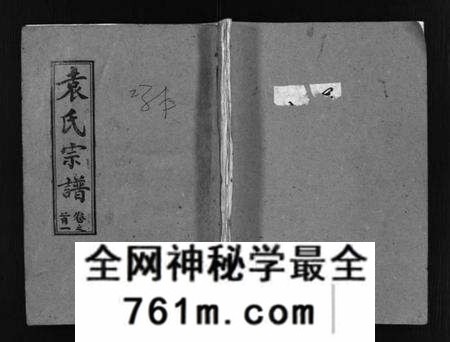 湖北袁氏族谱-袁氏宗谱[首3卷,世系4卷,世传17卷](别名：Yuan Shi Zong Pu).pdf电子版
