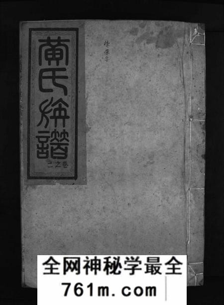 湖南黄氏族谱-黄氏族谱 [14卷].pdf电子版