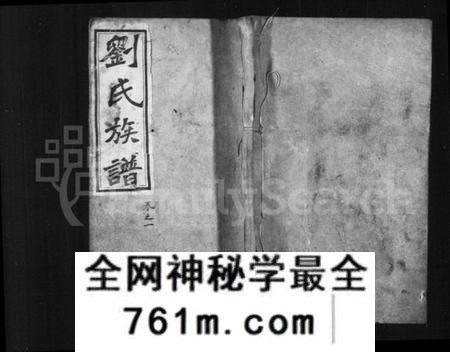 湖南刘氏族谱-刘氏族谱 [18卷,及卷首].pdf电子版