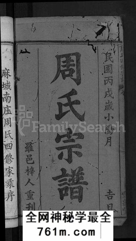 湖北周氏族谱-周氏宗谱 [11卷,首3卷](别名：周氏四修宗谱、麻城南庒周氏四修家乘).pdf电子版