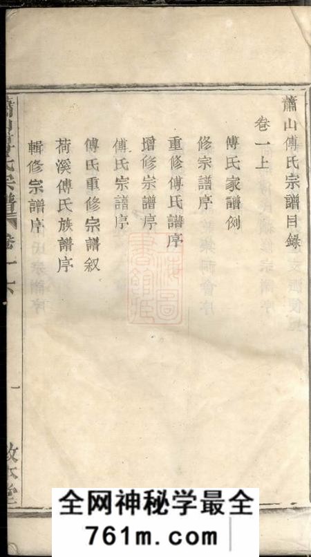萧山敦本堂萧山傅氏宗谱二十一卷