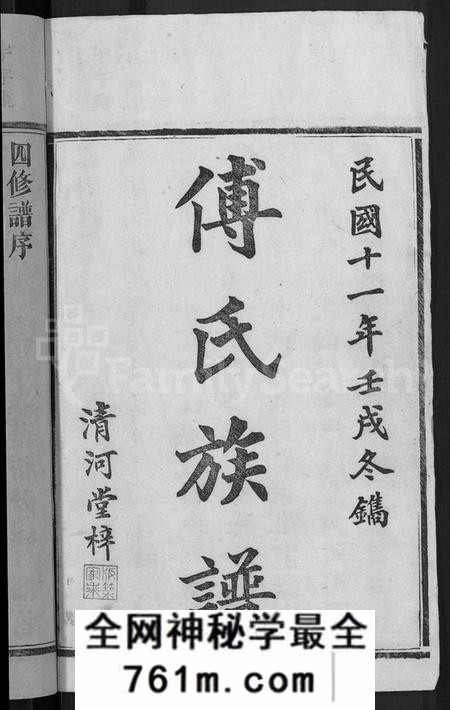 湖南傅氏族谱-傅氏四修族谱 [10卷,首2卷].pdf电子版