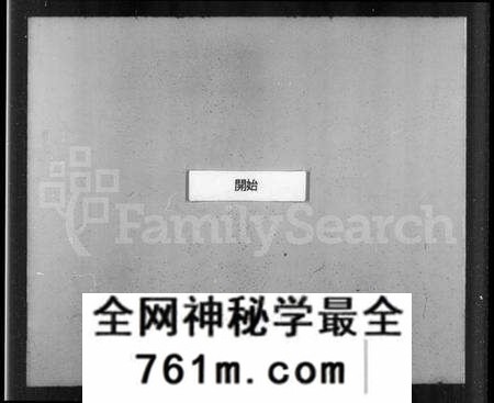 江苏高氏族谱-晋陵高氏世谱 [8卷,首末各1卷](别名：高氏世谱).pdf电子版