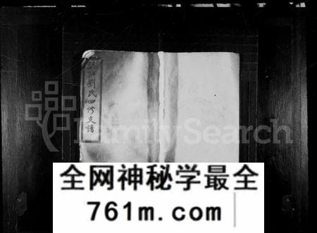 湖南刘氏族谱-刘氏四修支谱 [14卷].pdf电子版