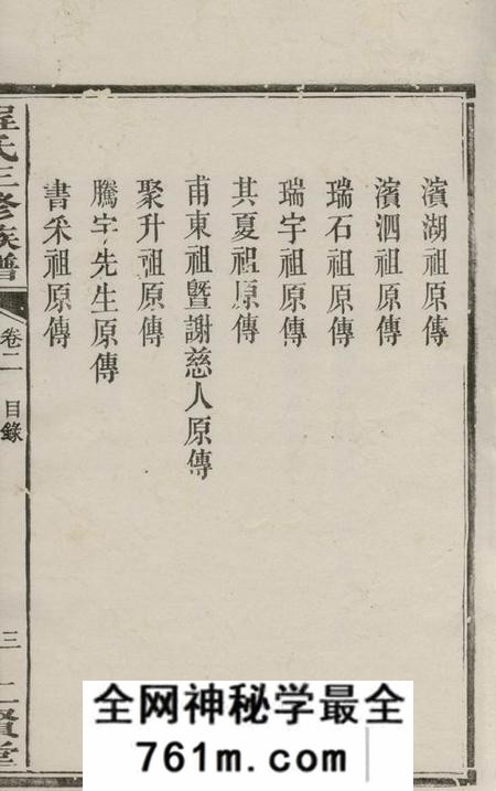 湘潭二贤堂中湘程氏三修族谱