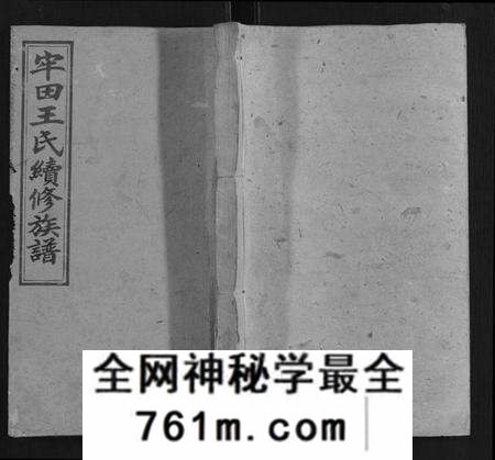 湖南王氏族谱-牢田王氏续修族谱.pdf电子版