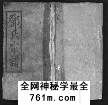 湖北邓氏族谱-邓氏宗谱 [世系4卷,世传19卷,首1卷](别名：Deng Shi Zong Pu、邓氏宗谱).pdf电子版