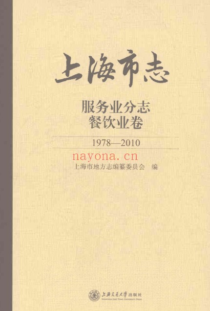 上海市《上海市志 服务业分志 餐饮业卷 1978-2010》2021