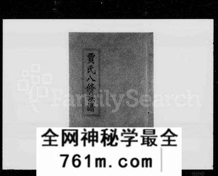 湖南贾氏族谱-贾氏八修族谱 [23卷,首1卷].pdf电子版