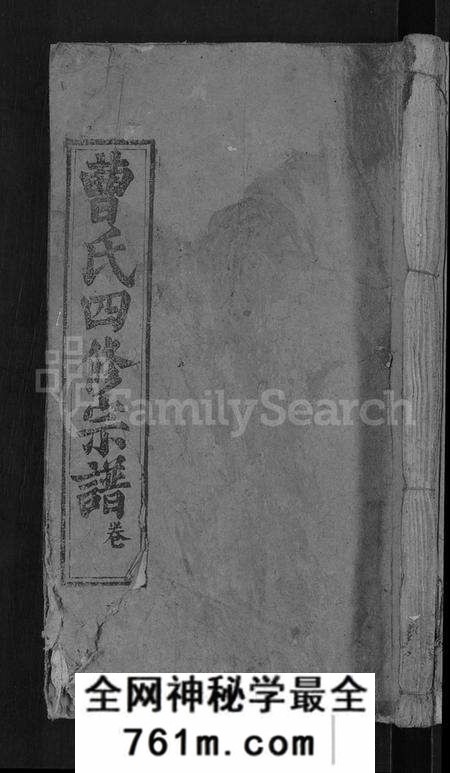 湖北曹氏族谱-曹氏四修宗谱 [10卷,首3卷](别名：曹氏宗谱).pdf电子版
