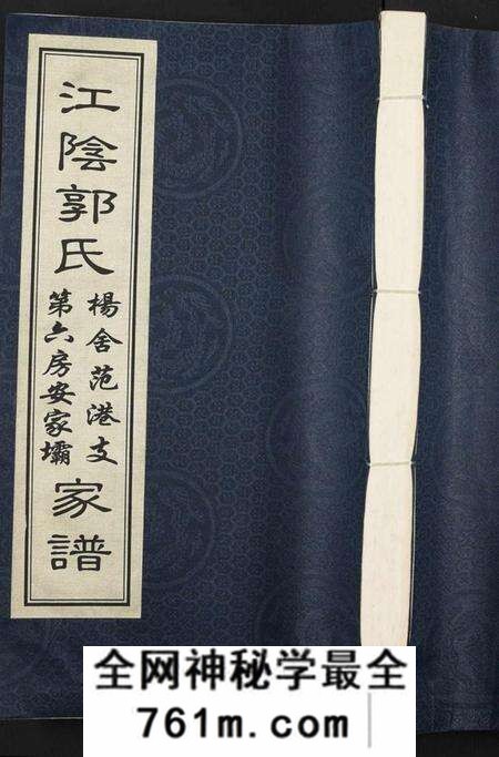 江苏郭氏族谱-江阴郭氏杨舍范港支第六房安家坝家谱 [全1册](江阴郭氏支谱).pdf电子版