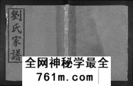 江西刘氏族谱-刘氏家谱 [不分卷].pdf电子版