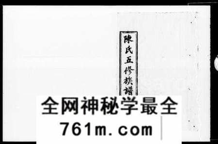 湖南陈氏族谱-陈氏五修族谱 [41卷,及卷首].pdf电子版
