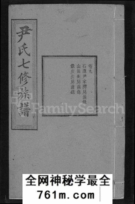 湖南尹氏族谱-尹氏七修族谱 [38卷,首末各1卷].pdf电子版