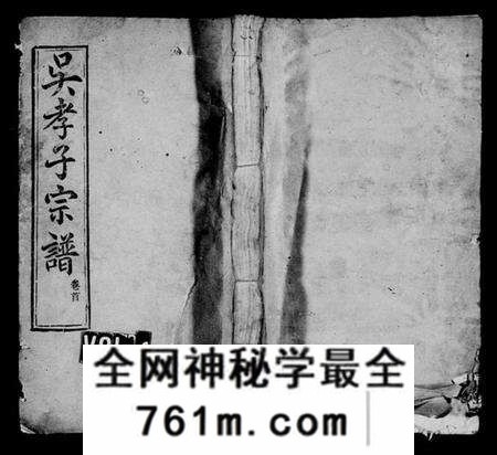 湖北吴氏族谱-吴孝子宗谱 [6卷,首1卷](别名：吴孝子宗谱、吴氏宗谱).pdf电子版
