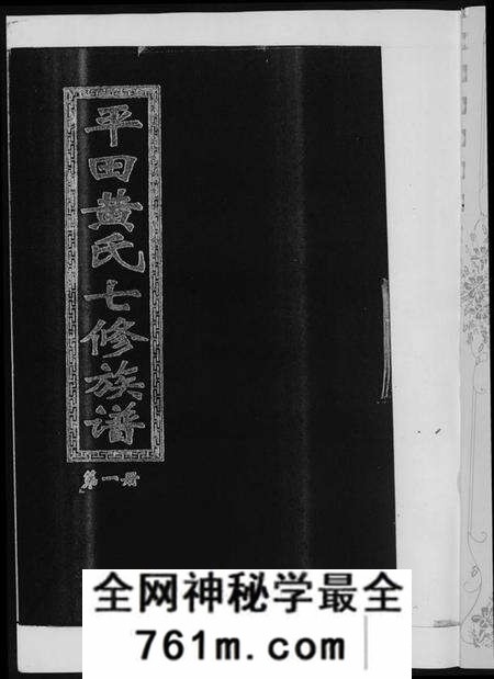 湖南黄氏族谱-平田黄氏七修族谱. 衡东平田黄氏雅章公位下.pdf电子版