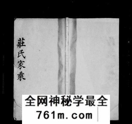 湖南庄氏族谱-庄氏族谱[残卷].pdf电子版