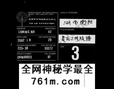 湖南夏氏族谱-夏氏三修族谱 [15卷,别录3卷].pdf电子版