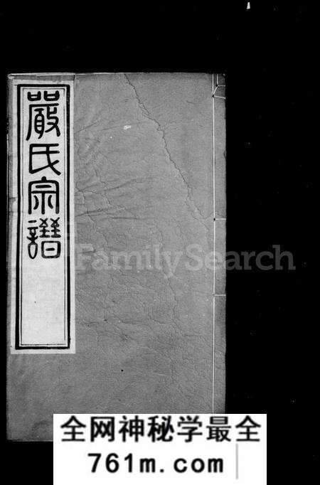 江苏严氏籍氏族谱-严氏宗谱 [16卷](别名：毘陵严氏宗谱).pdf电子版