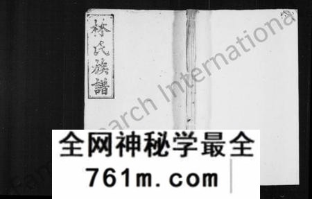 湖南林氏族谱-林氏族谱 [18卷,首3卷].pdf电子版