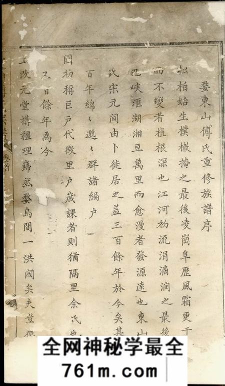 金华东山傅氏十一修宗谱