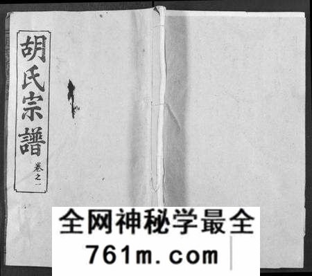 湖北胡氏族谱-胡氏宗谱 [21卷](别名：胡氏合修宗谱、Hu Shi Zong Pu).pdf电子版