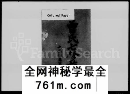 湖南曾氏族谱-曾氏七修族谱 [44卷].pdf电子版