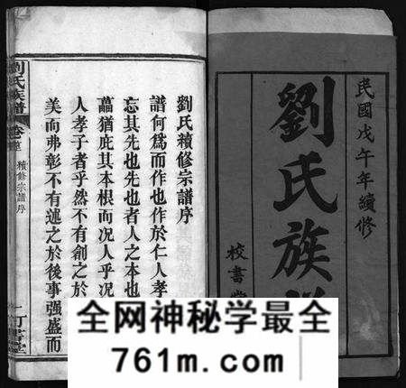 湖北刘氏族谱-刘氏族谱 [6卷,首4卷](别名：黄冈刘氏宗谱、刘氏续修宗谱、Liu Shi Zu Pu、刘氏族谱).pdf电子版