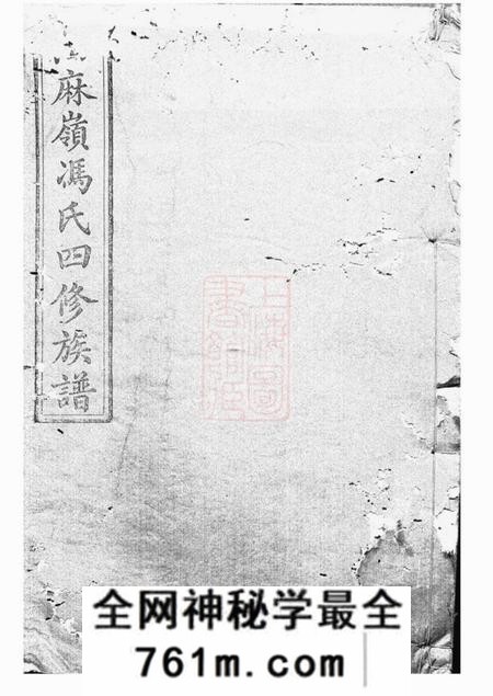 湘潭凌云堂油麻岭冯氏四修族谱
