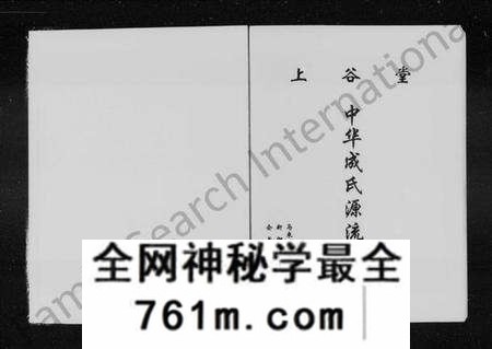 中国成氏族谱-上谷堂中华成氏源流宗史(别名:中华成氏源流宗史).pdf电子版