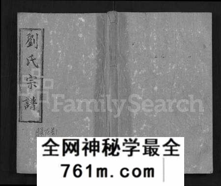 湖北刘氏族谱-刘氏宗谱 [9卷,首2卷](别名：Liu Shi Zong Pu).pdf电子版