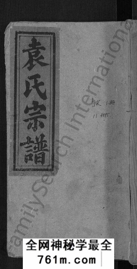 湖北袁氏族谱-袁氏民籍宗谱 [10卷,首2卷](别名：袁氏宗谱).pdf电子版