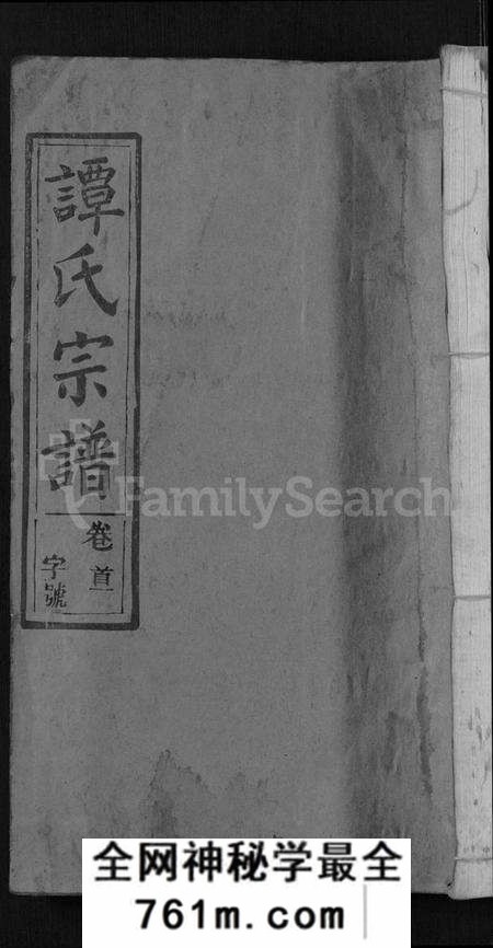 湖北谭氏族谱-谭氏宗谱 [10卷,首2卷](别名：Tan Shi Zong Pu).pdf电子版