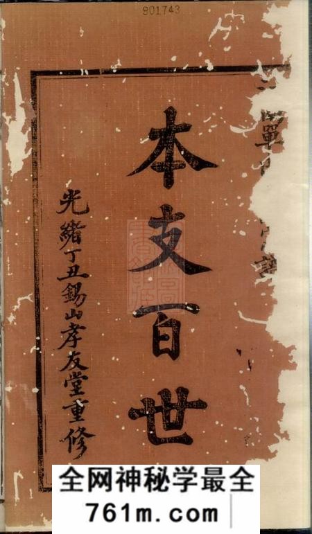 无锡孝友堂锡山单氏宗谱六卷