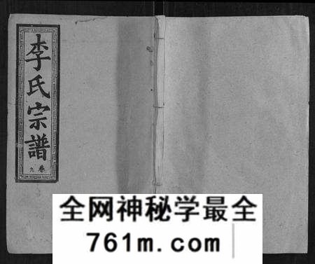 湖北李氏族谱-黎山李氏宗谱.pdf电子版