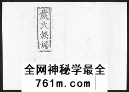 湖南戴氏族谱-戴氏九修族谱.pdf电子版