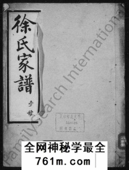 江苏徐氏族谱-徐氏家谱 [10卷](别名：兴化徐氏宗谱).pdf电子版