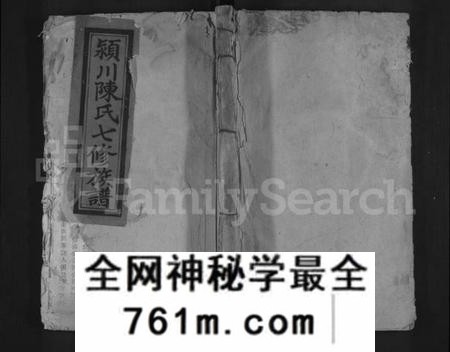 江西陈氏族谱-颖川陈氏七修族谱 [不分卷].pdf电子版