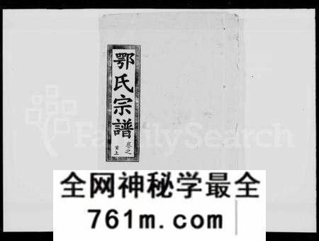 湖北鄂氏族谱-鄂氏宗谱 [10卷,首2卷](别名：武罗鄂氏六修宗谱).pdf电子版