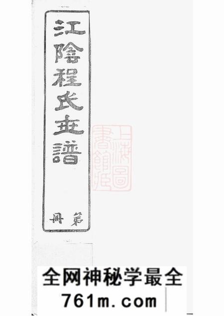 江阴世德堂江阴程氏世谱十卷