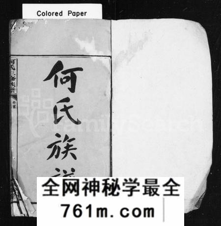 湖南何氏族谱-何氏宗谱 [16卷,首1卷].pdf电子版