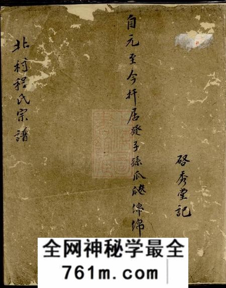 休宁启秀堂北村程氏族谱不分卷