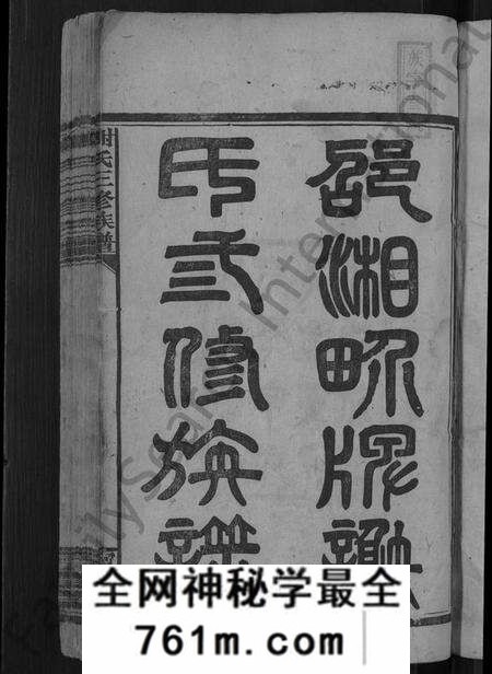 湖南谢氏族谱-谢氏三修族谱 [10卷,及卷首].pdf电子版